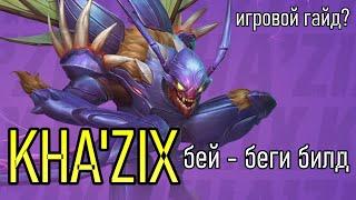 КА'ЗИКС ИГРОВОЙ ГАЙД | PRESEAON KHA'ZIX GAMEPLAY | League of Legends