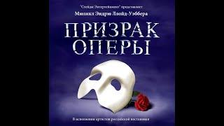 Призрак оперы (The Phantom of the Opera)