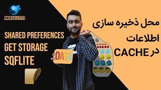 get storage in flutter, how to use get storage in flutter, پیاده سازی get storageدر Flutter