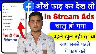 Facebook पर In Stream Ads नहीं खुल रहा है?  In stream ads enable kaise kare ||  In Stream Ads Setup