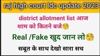 raj highcourt ldc update 2023|hc ldc notice |district allotment list आज शाम को कितने बजे||