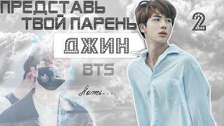 ТВОЙ ПАРЕНЬ ДЖИН. #2 Эпизод\Часть. Ложь. BTS