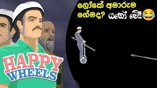 ලෝකේ අමාරුම ගේම|Happy wheels Sinhala game play