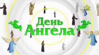 День ангела 14 декабря