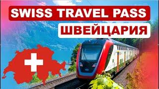 Swiss Travel Pass - отвечаю на вопросы о билете для туристов в Швейцарии