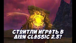 Стоит ли играть в Aion Classic 2.9? Игровые активности, впечатление от обновления [ИМХО]