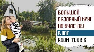 БОЛЬШОЙ ОБЗОРНЫЙ КРУГ ПО УЧАСТКУ.  ROOM TOUR 6.