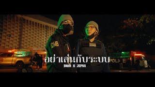 อย่าเล่นกับระบบ - IDMB x JSPKK feat.PTONGJ,จอร์จ พ่อเลี้ยง,VAMRY,Tarchaya  | [Official Mv]