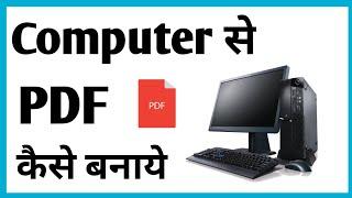 Computer Se Pdf Kaise Banaye | How To Make Pdf In Computer/Pdf Kaise Banaye Computer Me