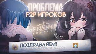 ГЛАВНАЯ ПРОБЛЕМА F2P ИГРОКОВ.. | Genshin Impact