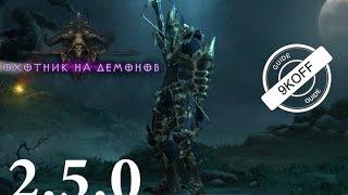 Diablo 3: новый TOП убийца боссов дх в сете мантия тени 2.5.0