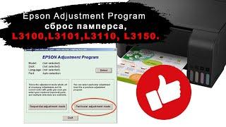 Epson Adjustment Program,diaper reset,+key сброс памперса, L3100,L3101,L3110, L3150.