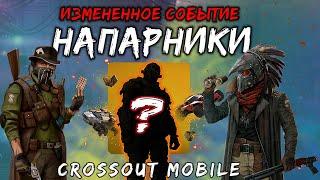 12 ЧАСОВ ПРОХОДИЛ СОБЫТИЕ ЗРЯ!?? Новая ОХОТА ЗА ГОЛОВАМИ в Кроссаут Мобайл