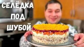 Салат "Селёдка под Шубой" Шикарный на Праздничный стол. Очень вкусный классический Новогодний салат!