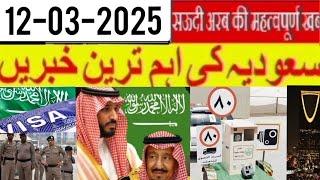 Saudi Urdu news || Saudia news || Saudia latest news  || weather || sirat.e.mustaqeem Saudi news