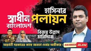 The Fall of Hasina II হাসিনার পলায়ন  II ছাত্র জনতার বিজয় উল্লাস II  যা হবে সামনে