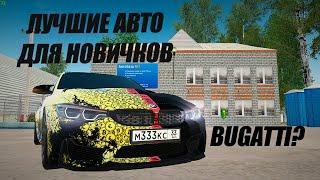 САМЫЕ ЛУЧШИЕ АВТОМОБИЛИ ДЛЯ НОВИЧКА ИЗ НИЗКОГО АВТОСАЛОНА В GTA RADMIR RP!