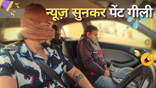 न्यूज़ सुनकर हुआ बेबस, बोला पेशाब आ रही जबरदस्त  | The Insane Pranks | अंजान गाड़ियों में ना बैठें |