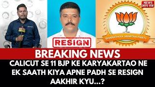 BREAKING NEWS || CALICUT SE 11 BJP KE KARYAKARTAO NE EK SAATH KIYA APNE PADH SE RESIGN AAKHIR KYU..?