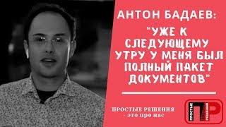 Антон Бадаев: Уже к следующему утру у меня был полный пакет документов | Отзыв о ЦПБ ПРОСТЫЕ РЕШЕНИЯ