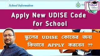 Apply New UDISE Code of School | স্কুলের UDISE কোড না থাকলে কিভাবে APPLY করবেন