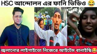 HSC আন্দোলন এর নামে এসব কি হচ্ছে | এই সপ্তাহের ভাইরাল কিছু টিকটক | Reacting to Bangla funny Video