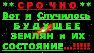  *АрхиСРОЧНО* « Вот и Будущее Землян... ! »