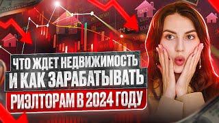 Что ждет рынок недвижимости в 2024 году и как риэлторам продолжить стабильно зарабатывать?