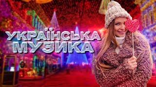 Українська музика! Новорічні пісні! Новий рік 2024!
