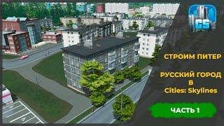 СТРОИМ ПИТЕР | РУССКИЙ ГОРОД В CITIES SKYLINE | ЧАСТЬ 1