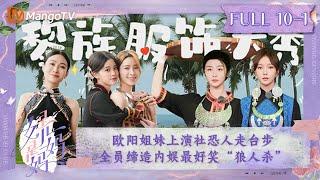 FULL《是女儿是妈妈》第10期（上）：欧阳姐妹上演社恐人走台步 全员缔造内娱最好笑“狼人杀”｜Daughters and Mothers EP10-1丨MangoTV