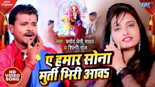 #Pramod Premi Yadav और #Shilpi Raj का जबरजस्त देवी गीत 2023 | ए हमार सोना मुर्ती भिरी आवS