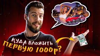 Куда инвестировать 1000 рублей – топ-5 инструментов. Куда вложить 1000 ₽. Инвестиции для начинающих