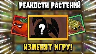 РЕДКОСТИ РАСТЕНИЙ В PVZ2? | PLANTS VS ZOMBIES 2