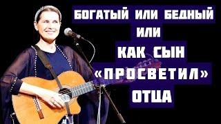 Сын "просветил" отца насчет богатства. Песня-притча БОГАТЫЙ ИЛИ БЕДНЫЙ, поет - Светлана Копылова