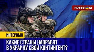 На случай ОКОНЧАНИЯ войны. ЗАПАД готов ввести МИРОТВОРЦЕВ?