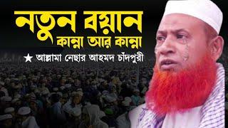 মাওলানা নেছার আহমদ চাঁদপুরী ওয়াজ ২০২২ | nesar ahmed chadpuri waz | চাঁদপুরী ওয়াজ