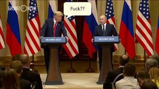 Путин - Трампу мы должны опираться только на FUCKты, факты!
