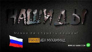 Можно ли слушать НАШИДЫ? \ Ринат Абу Мухаммад