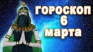 Гороскоп на сегодня завтра 6 марта рак лев дева рыбы знак овен телец близнецы козерог скорпион