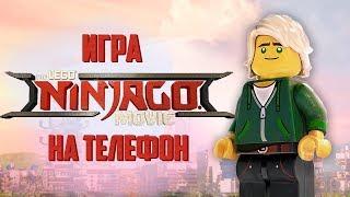 ИГРА LEGO Ninjago Movie НА ТЕЛЕФОН | Стоит ли играть?