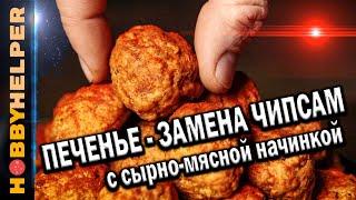 Закусочное печенье с начинкой - замена чипсам и снекам. Закуска перед телеком и на вечеринке.