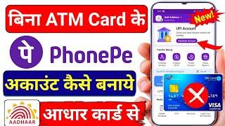 PhonePe Account Kaise Banaye || Phonepe Aadhar Card Se Kaise Chalaye || PhonePe Create 2024 PhonePe