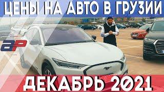 Цены на авто в Грузии (декабрь 2021)