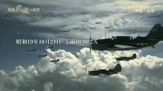 NHK戦艦武蔵の最期 シブヤン海海戦