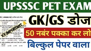 UPSSSC PET EXAM 2022 GK GS MOCK TEST | UP PET EXAM PREPARATION | Upsssc pet exam  GK GS Mock Test