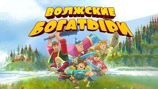 Сборник Мультфильмов "Волжские Богатыри"!