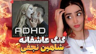 ری اکشن ADHD شاهین نجفی | ADHD - Shahin Najafi reaction