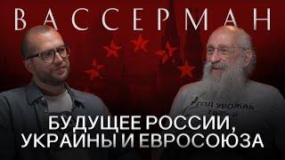 АНАТОЛИЙ ВАССЕРМАН: Про Курск, переговоры с Украиной и будущее России