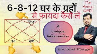 6-8-12 त्रिक भाव में पड़े ग्रहों के नुक़सान से कैसे बचेंl कैसे उठाएँ इन ग्रहों का फ़ायदा ll